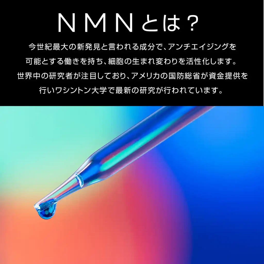 NMNの説明